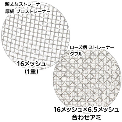 18-8ステンレス製 厚網 プロストレーナー（16メッシュ 1重）こし器