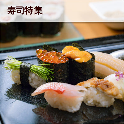 寿司用品特集