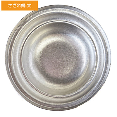 ステンレス製 さざれ宴鍋（目皿付）蒸し器・盛皿・鍋 多用途 万能鍋 【ガス専用】