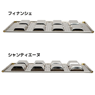 シルバー天板 フィナンシェとシャンティエーヌの深さ違い