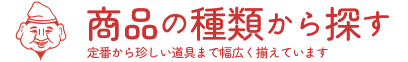 種類から探す