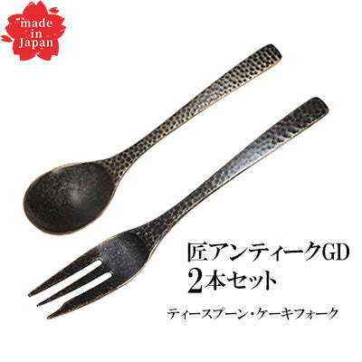 匠　アンティークゴールド（ティースプーン・ケーキフォーク）