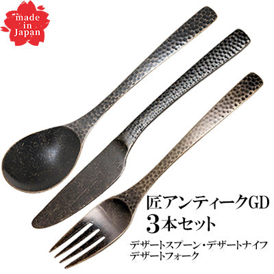 匠　アンティークゴールド（デザートスプーン・デザートフォーク・デザートナイフ）