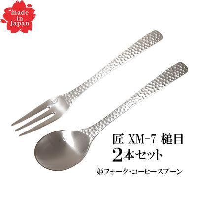 ステンレス製  匠 XM-7 槌目 コーヒーを楽しむ2本セット（姫フォーク・コーヒースプーン）日本製