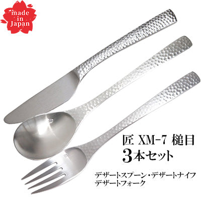 ステンレス製 匠 XM-7 槌目 デザートを楽しむ3本セット（デザートナイフ・デザートフォーク・デザートスプーン）日本製