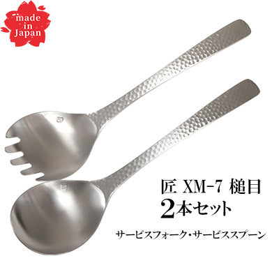 ステンレス製 匠 XM-7 槌目 取り分けに最適！2本セット（サービスフォーク・サービススプーン）日本製
