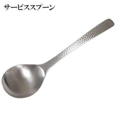 匠 XM-7 槌目 サービススプーン