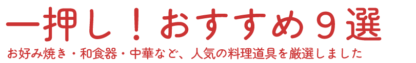 一押し！おすすめ８選