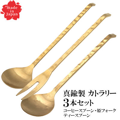 真鍮製 槌目カトラリー お茶を楽しむ 3本セット（姫フォーク・コーヒースプーン・ティースプーン） 和槌　日本製