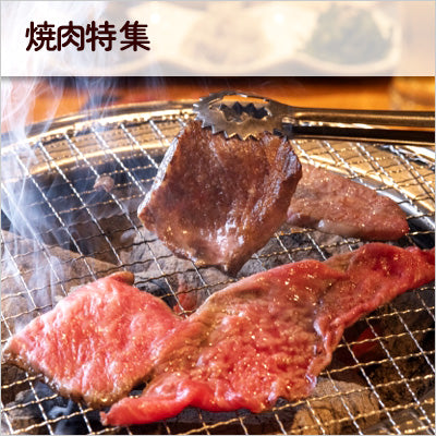 焼肉特集