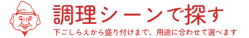 調理シーンから探す