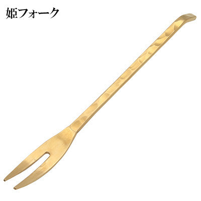 和槌 真鍮製 姫フォーク